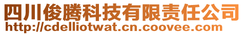 四川俊騰科技有限責(zé)任公司