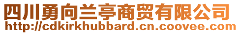 四川勇向蘭亭商貿(mào)有限公司