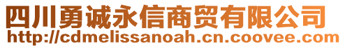 四川勇誠永信商貿(mào)有限公司