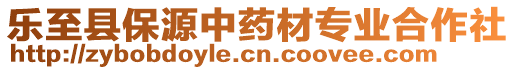 樂至縣保源中藥材專業(yè)合作社