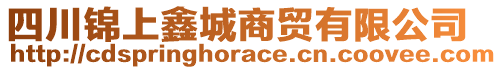 四川錦上鑫城商貿(mào)有限公司