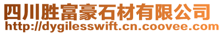 四川勝富豪石材有限公司