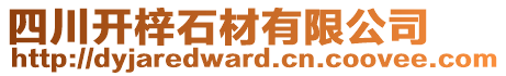 四川開梓石材有限公司