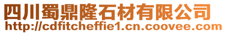 四川蜀鼎隆石材有限公司