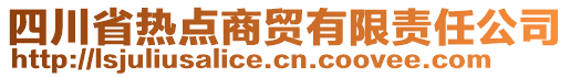 四川省熱點商貿(mào)有限責(zé)任公司