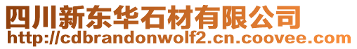 四川新東華石材有限公司