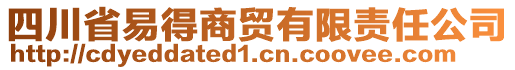 四川省易得商貿(mào)有限責(zé)任公司