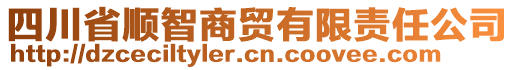 四川省順智商貿(mào)有限責任公司