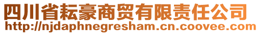 四川省耘豪商貿(mào)有限責任公司