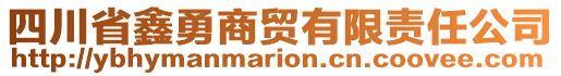 四川省鑫勇商貿(mào)有限責(zé)任公司