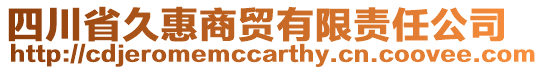 四川省久惠商貿有限責任公司