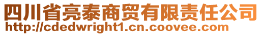 四川省亮泰商貿(mào)有限責(zé)任公司