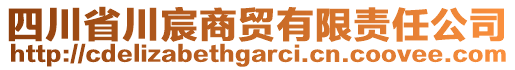 四川省川宸商貿(mào)有限責(zé)任公司