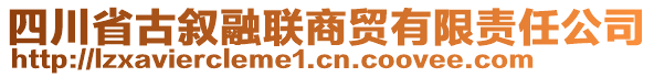 四川省古敘融聯(lián)商貿有限責任公司