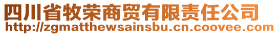 四川省牧榮商貿有限責任公司