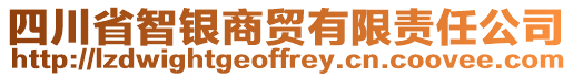 四川省智銀商貿(mào)有限責(zé)任公司