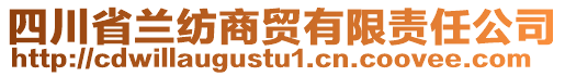 四川省蘭紡商貿(mào)有限責任公司