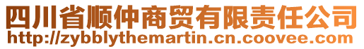 四川省順仲商貿(mào)有限責(zé)任公司