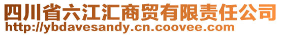 四川省六江匯商貿(mào)有限責(zé)任公司