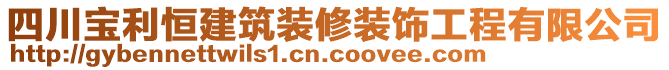 四川寶利恒建筑裝修裝飾工程有限公司