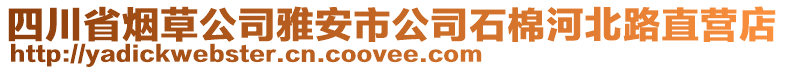 四川省煙草公司雅安市公司石棉河北路直營店