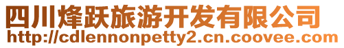 四川烽躍旅游開發(fā)有限公司