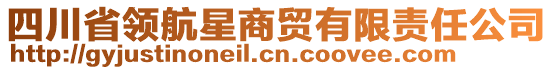 四川省領(lǐng)航星商貿(mào)有限責(zé)任公司