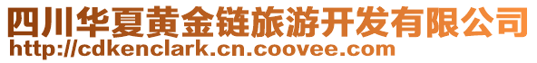 四川華夏黃金鏈旅游開發有限公司