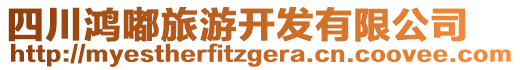 四川鴻?quán)铰糜伍_(kāi)發(fā)有限公司