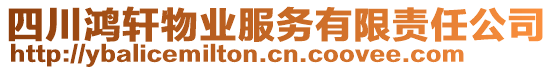 四川鴻軒物業(yè)服務(wù)有限責(zé)任公司