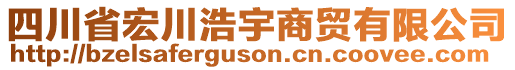 四川省宏川浩宇商貿(mào)有限公司