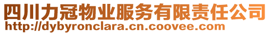 四川力冠物業(yè)服務(wù)有限責(zé)任公司