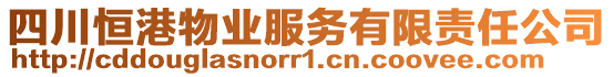 四川恒港物業(yè)服務(wù)有限責(zé)任公司