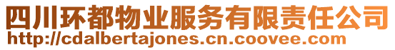 四川環(huán)都物業(yè)服務(wù)有限責(zé)任公司