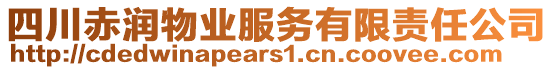 四川赤潤物業(yè)服務(wù)有限責(zé)任公司