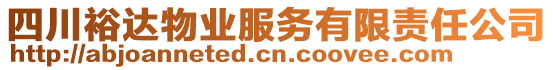 四川裕達(dá)物業(yè)服務(wù)有限責(zé)任公司