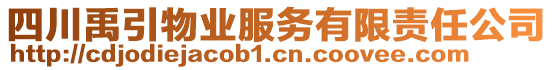 四川禹引物業(yè)服務(wù)有限責(zé)任公司