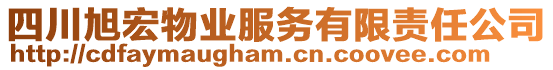 四川旭宏物業(yè)服務(wù)有限責(zé)任公司