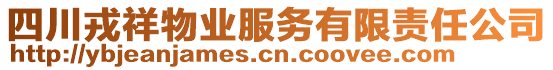 四川戎祥物業(yè)服務(wù)有限責任公司