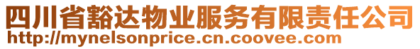 四川省豁達(dá)物業(yè)服務(wù)有限責(zé)任公司