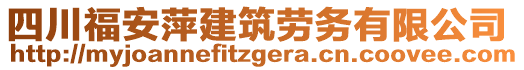 四川福安萍建筑勞務(wù)有限公司