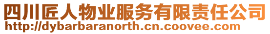 四川匠人物業(yè)服務(wù)有限責(zé)任公司