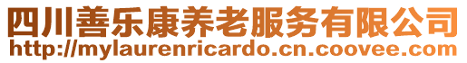 四川善樂康養(yǎng)老服務(wù)有限公司