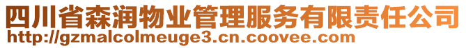 四川省森潤物業(yè)管理服務有限責任公司