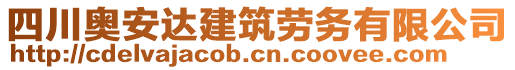 四川奧安達(dá)建筑勞務(wù)有限公司