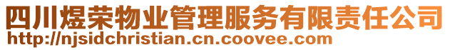 四川煜榮物業(yè)管理服務(wù)有限責(zé)任公司