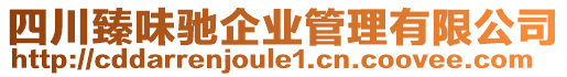 四川臻味馳企業(yè)管理有限公司