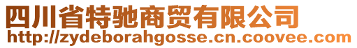 四川省特馳商貿(mào)有限公司