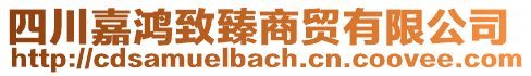 四川嘉鴻致臻商貿有限公司