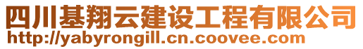 四川基翔云建設(shè)工程有限公司